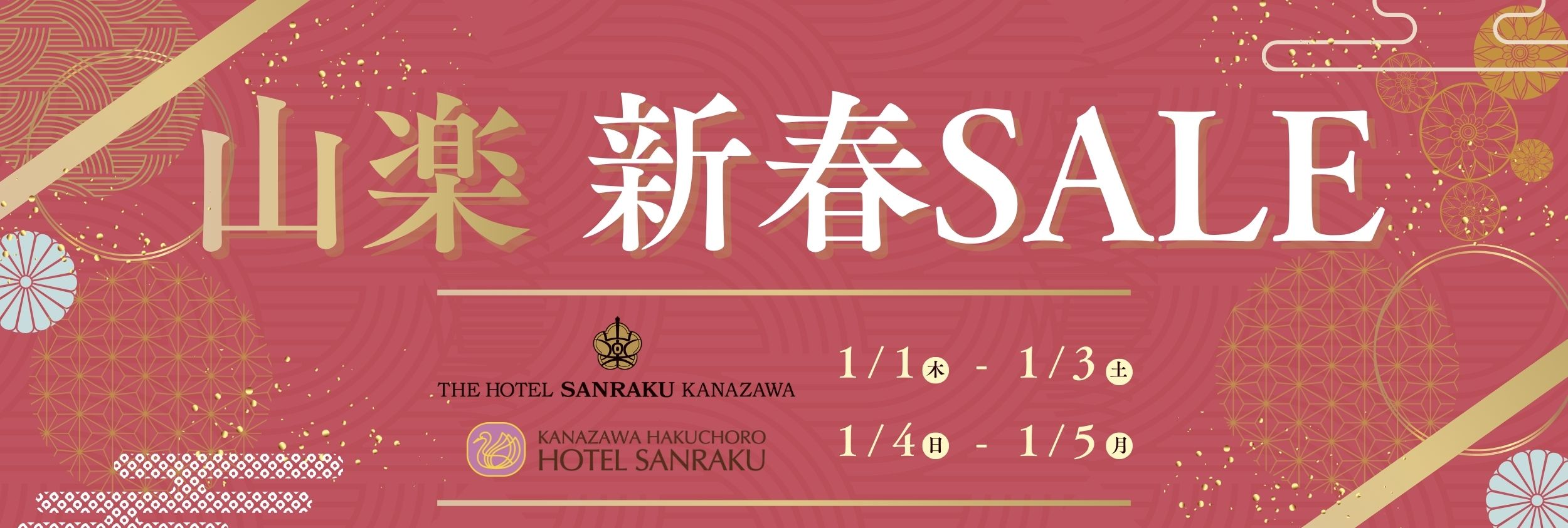 山楽 新春セール 1/4（日）から1/5（月）まで