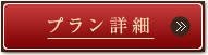 プラン詳細