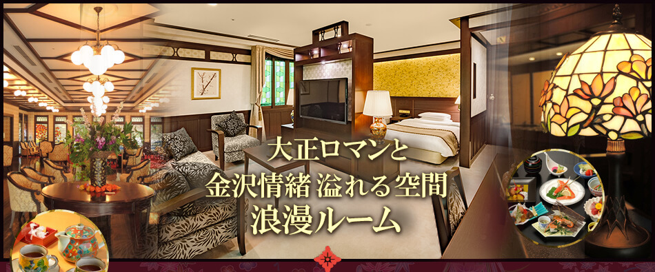 金沢らしさを満喫　プレミアフロア誕生