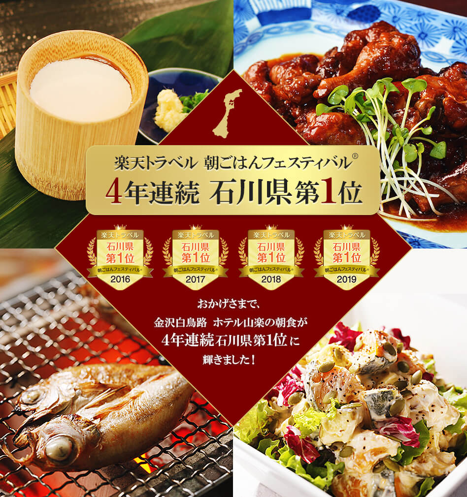 楽天トラベル 朝ごはんフェスティバル® 3年連続 石川県第1位 おかげさまで、金沢白鳥路ホテル山楽の朝食が3年連続石川県第1位に輝きました！