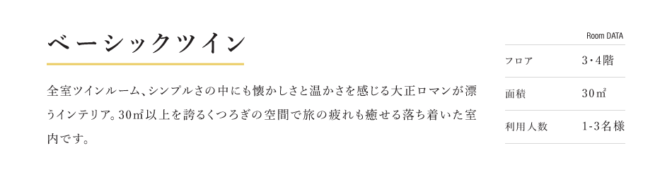 ベーシックツイン 全室ツインルーム、シンプルさの中にも懐かしさと温かさを感じる大正ロマンが漂うインテリア。30m2以上を誇るくつろぎの空間で旅の疲れも癒せる落ち着いた室内です。