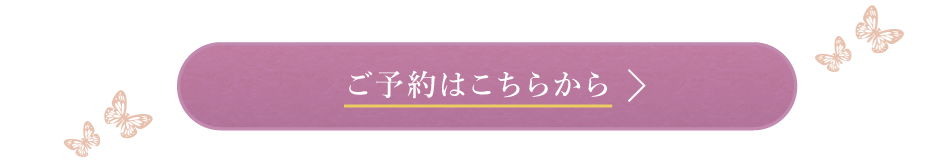 ご予約はこちらから