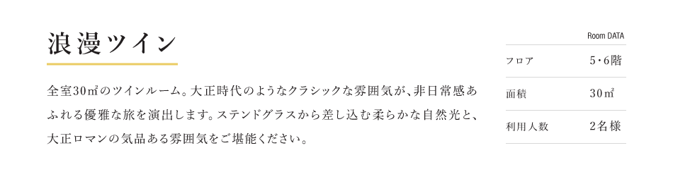 浪漫ツイン 全室30m2のツインルーム。大正時代のようなクラシックな雰囲気が、非日常感あふれる優雅な旅を演出します。ステンドグラスから差し込む柔らかな自然光と、大正ロマンの気品ある雰囲気をご堪能ください。
