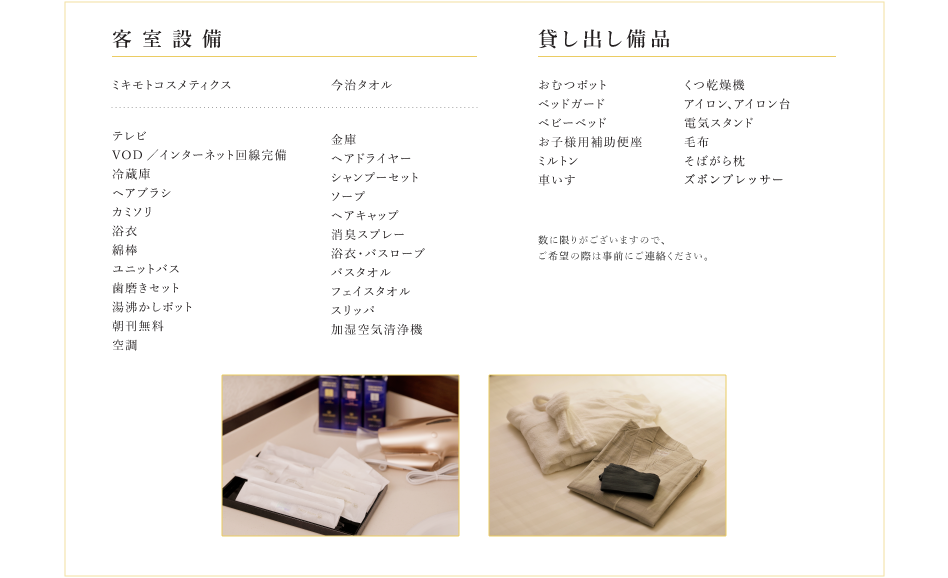 客室設備/貸し出し備品