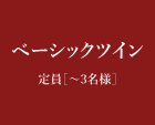 ベーシックツイン