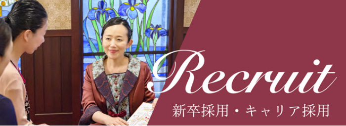 新卒採用・キャリア採用