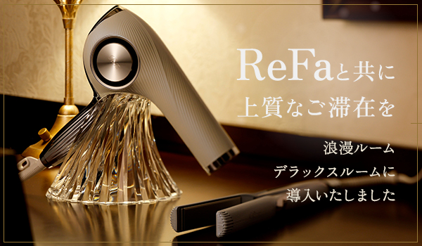 ReFaと共に上質なご滞在を。浪漫ルーム・デラックスルームに導入いたしました