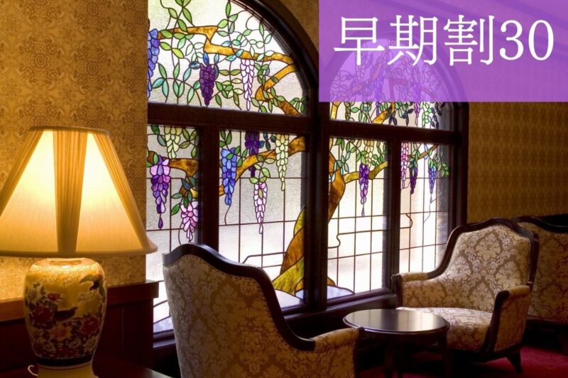 【早期割30】最大1,500円割引・30日前がお得！ご観光の後は天然温泉で心とお肌に潤いを