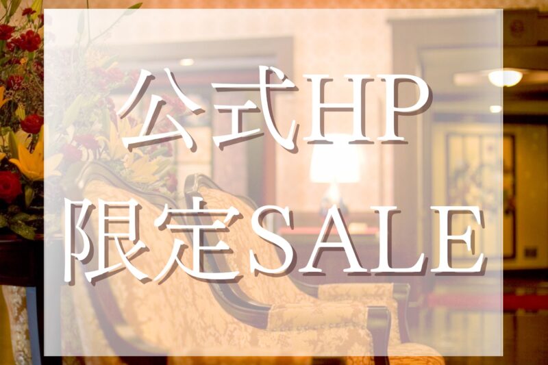 【公式HP限定SALE】最大22％OFF！天然温泉で癒しのひと時を