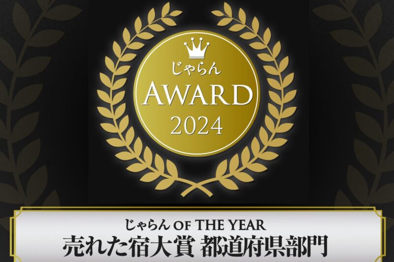 じゃらん OF THE YEAR 売れた宿大賞 受賞