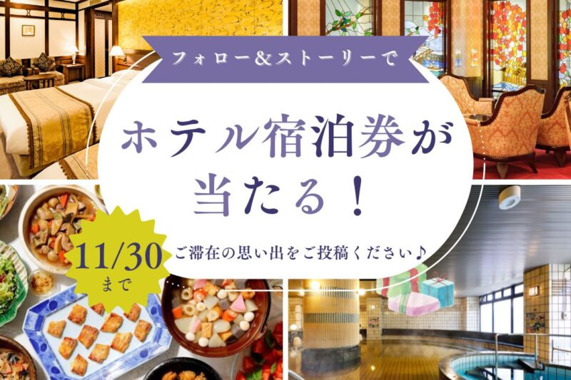 ＼宿泊券プレゼントキャンペーン／