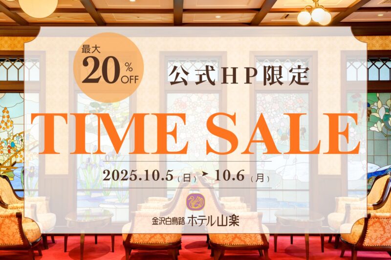【48時間限定】最大20%OFF！公式HP限定スペシャルタイムセール開催