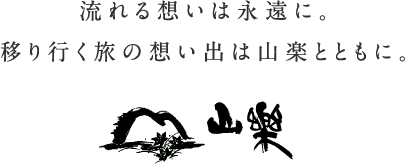 流れる想いは永遠に。移り行く旅の想い出は山楽とともに。