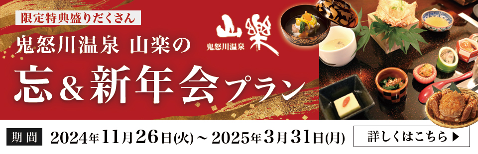 鬼怒川温泉 山楽の忘&新年会プラン2024