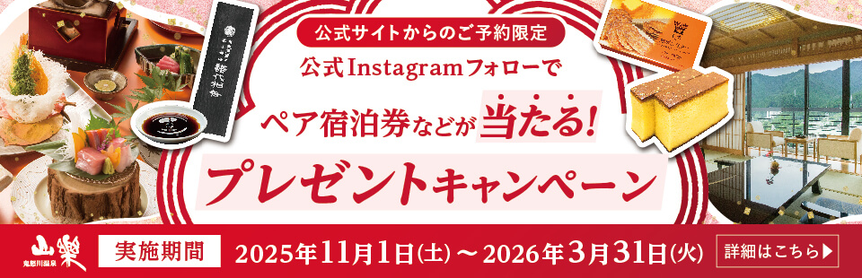 公式Instagramフォローでペア宿泊券などが当たる！プレゼントキャンペーン