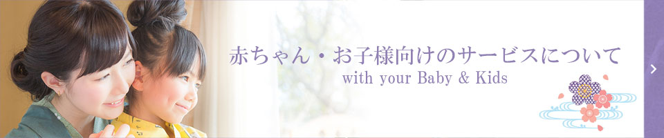  赤ちゃん・お子様向けのサービスについて