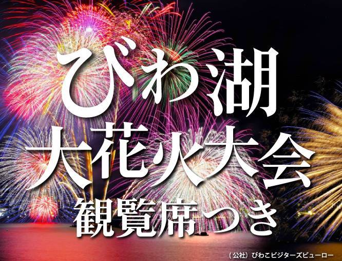 【残り僅か！】8月8日(金)開催『びわ湖大花火大会2025』観覧席つきご宿泊プランまだ