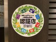 レストラン・宴会場が 「京都府新型コロナウイルス感染防止対策認証制度」に認証されました。