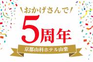 【お知らせ】本日11月2日で京都山科ホテル山楽は開業から5周年を迎えました！