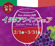 【fine dining山科】2月・3月限定！レストランにてイタリアワインフェスを開催いたします！
