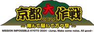 【京都イベント情報】7月6日(土)・7日(日) 10-FEET主催の野外ロックフェス「京都大作戦2024」が開催されます！
