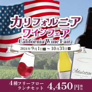 【fine dining山科】9月1日(日)からレストランにて『9・10月限定 カリフォルニアワインフェア』を開催いたします！