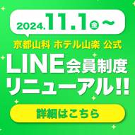 公式LINE会員制度リニューアルのお知らせ！