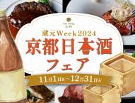 【fine dining山科】ランチで日本酒飲み放題!?『京都日本酒フェア〜蔵元Week2024〜』を開催いたします！