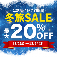 【開催まであと14日】最大20%OFF！公式サイト予約限定『冬旅セール』を開催いたします！