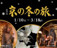 【京都の冬を満喫】特別公開を「京の冬の旅スペシャルセット」付きご宿泊プランの販売を開始いたしました！