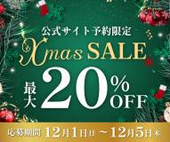 【開催まであと14日】最大20%OFF！公式サイト予約限定『クリスマスセール』を開催いたします！