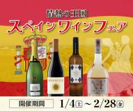 【fine dining山科】1月4日(土)からレストランにて『1・2月限定スペインワインフェア』を開催いたします！