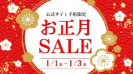 【公式サイト予約限定】宿泊料金が最大20%OFF！「お正月セール」を三が日に開催いたします！