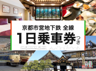 【京都の冬旅を応援】地下鉄1日乗車券付きご宿泊プランの販売を開始いたしました！