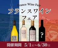 【fine dining山科】5月1日(木)から期間限定で『フランスワインフェア』を開催いたします！