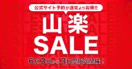【公式サイト予約限定】6月3日(火)から3日間限定の『山楽セール』を開催いたします！