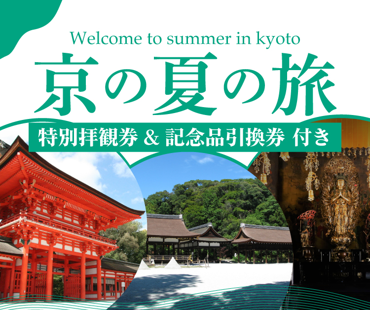 【京の夏を満喫】第50回「京の夏の旅」スペシャルチケットセット付き宿泊プランの販売を開始いたしました！