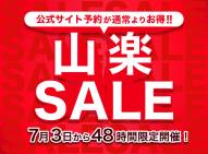 【予告/公式サイト予約限定】7月3日(木)から48時間限定の『山楽セール』を開催いたします！