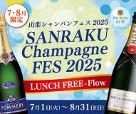 【fine dining山科】7月1日(火)からレストランにて『7・8月限定 山楽シャンパンフェス2025』を開催いたします！