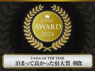 【4年連続受賞！】じゃらんアワード2024 泊まって良かった宿大賞『朝食』第2位を受賞いたしました！