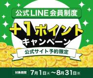 【じゃらんアワード受賞記念】公式LINE会員制度＋1Pキャンペーン開催いたします！