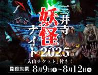 【三井寺妖怪ナイト2025】悲鳴と笑いが響き渡る没入型体験ホラー！入山券付きプランの販売を開始しました！