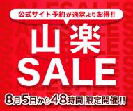 【予告/公式サイト予約限定】8月5日(火)から48時間限定の『山楽セール』を開催いたします！