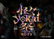 【近隣イベント情報】9月13日(土)から東映太秦映画村にて「怪々YOKAI祭 2025」開催されます！