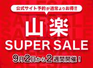 【予告/公式サイト予約限定】9月2日(火)から『山楽スーパーセール』を開催いたします！