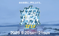 【今年で最後!?】9月20日(土)・21日(日)に『イナズマロックフェス2025』が開催されます！