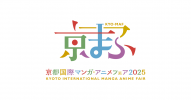 【近隣イベント情報】関西最大級の漫画・アニメ・ゲームの祭典『京都国際マンガ・アニメフェア2025（京まふ）』が開催されます！