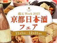 【予告】11月1日(土)からレストランにて『京都日本酒フェア』を開催いたします！