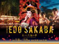 【大人限定】11月8日(土)・9日(日)限定！太秦江戸酒場 入場券&お猪口付き宿泊プランの販売を開始いたしました！