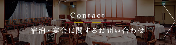 Contact宿泊・宴会に関するお問い合わせ